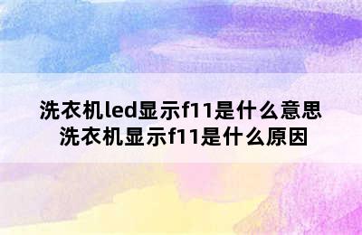 洗衣机led显示f11是什么意思 洗衣机显示f11是什么原因